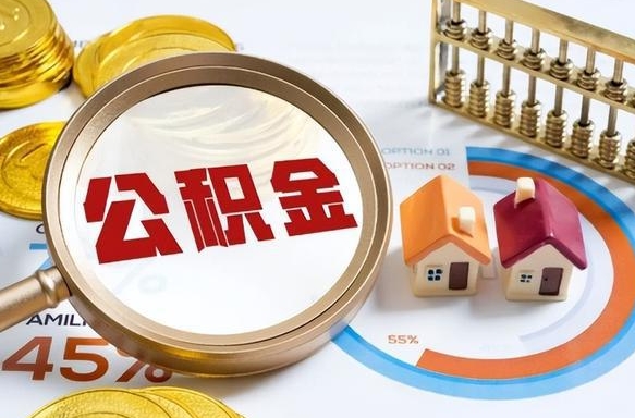 常州公积金可以随意取现吗（住房公积金可以随便提现吗）